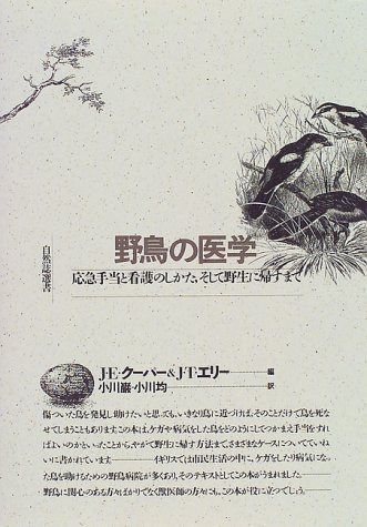 野鳥の医学 新訂: 応急手当と看護のしかた、そして野生に帰すまで (自然誌選書) 12,120円