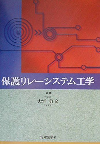 保護リレ-システム工学