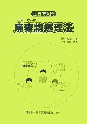 土日で入門、廃棄物処理法
