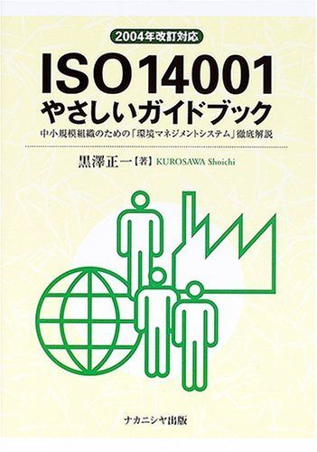 ISO 14001やさしいガイドブック: 中小規模組織のための「環境マネジメントシステム」徹底解説