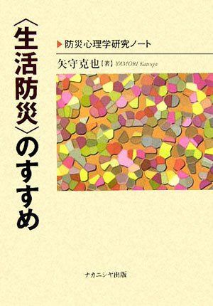 〈生活防災〉のすすめ: 防災心理学研究ノート 7,068円