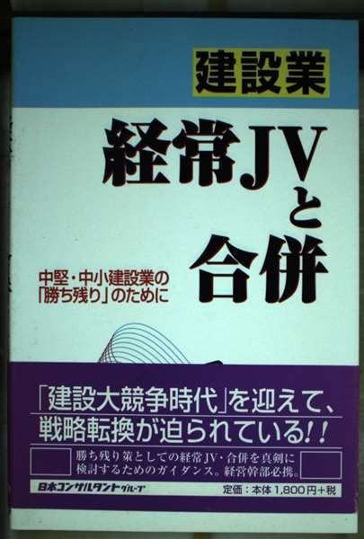 建設業経常JVと合併: 中堅・中小建設業の「勝ち残り」のために