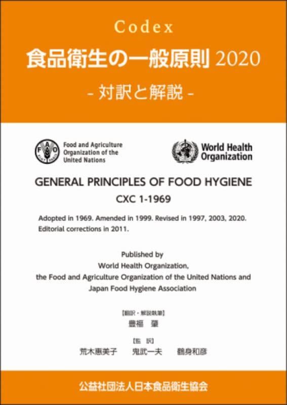 Codex 食品衛生の一般原則2020-対訳と解説-