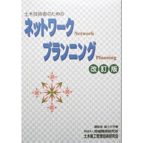 土木技術者のためのネットワークプランニング [改訂版]