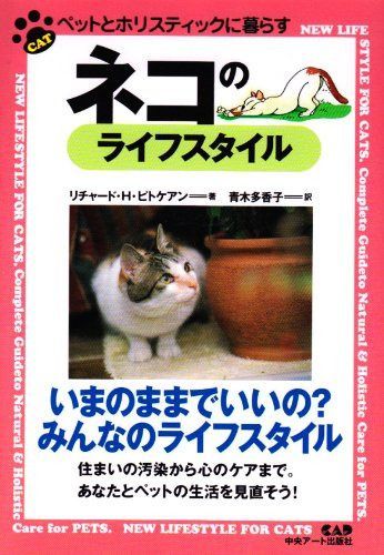 ネコのライフスタイル (ペットとホリスティックに暮らす)