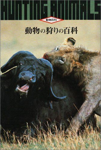 動物の狩りの百科 (動物百科)