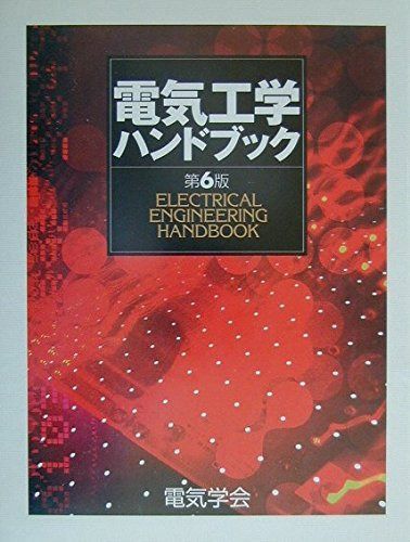 電気工学ハンドブック 第6版