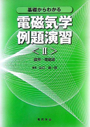 基礎からわかる電磁気学例題演習 2