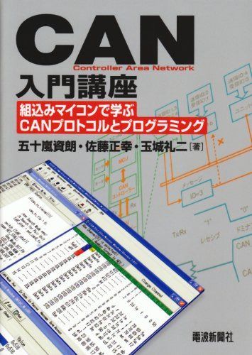 CAN入門講座: 組込みマイコンで学ぶCANプロトコルとプログラミング