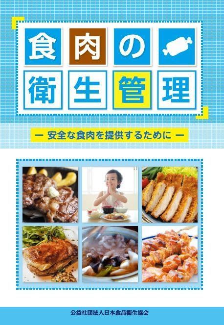 食肉の衛生管理－安全な食肉を提供するために－