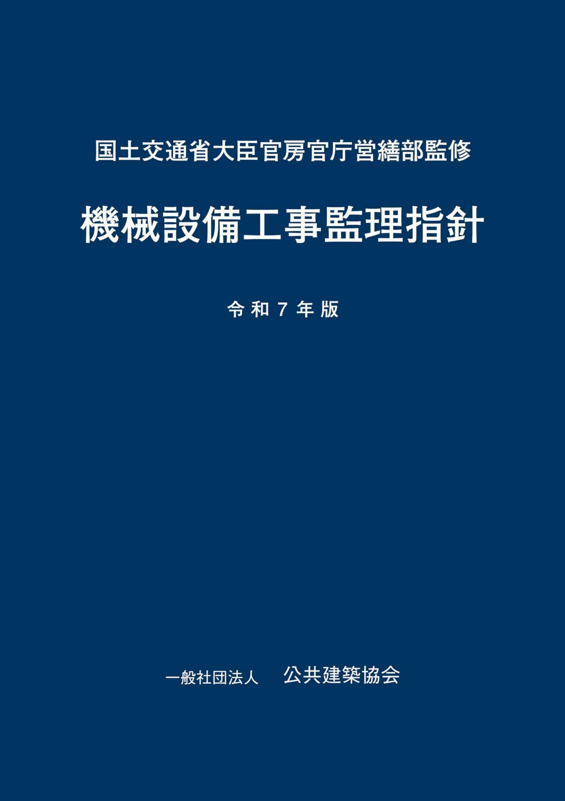 機械設備工事監理指針　令和7年版