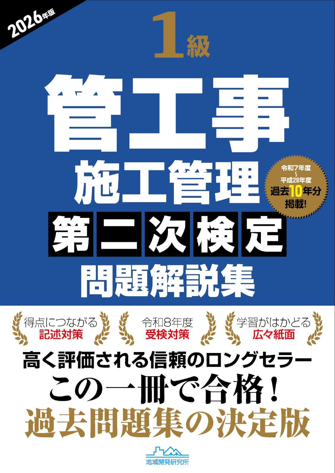 1級管工事施工管理第二次検定問題解説集2026年版