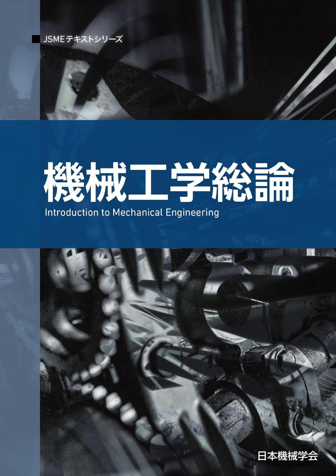 機械工学総論 (JSMEテキストシリーズ)