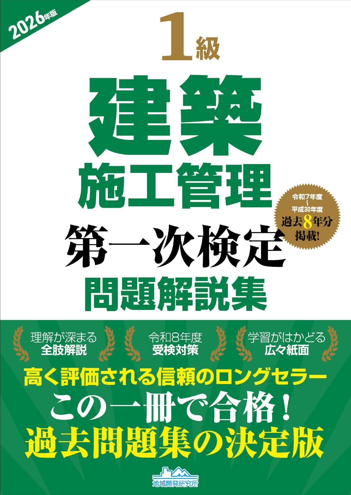 1級建築施工管理第一次検定問題解説集2026年版