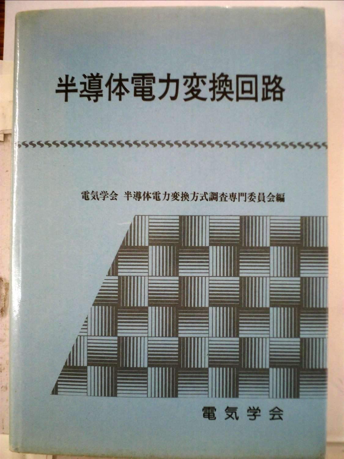 半導体電力変換回路