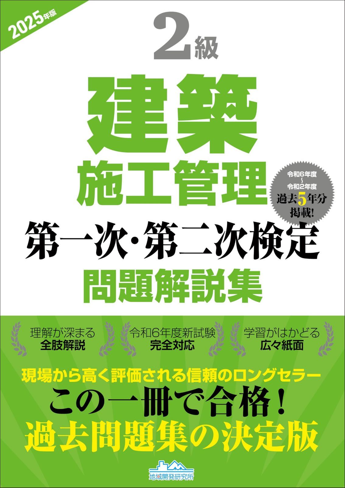 2級建築施工管理第一次・第二次検定問題解説集2025年版 7,489円