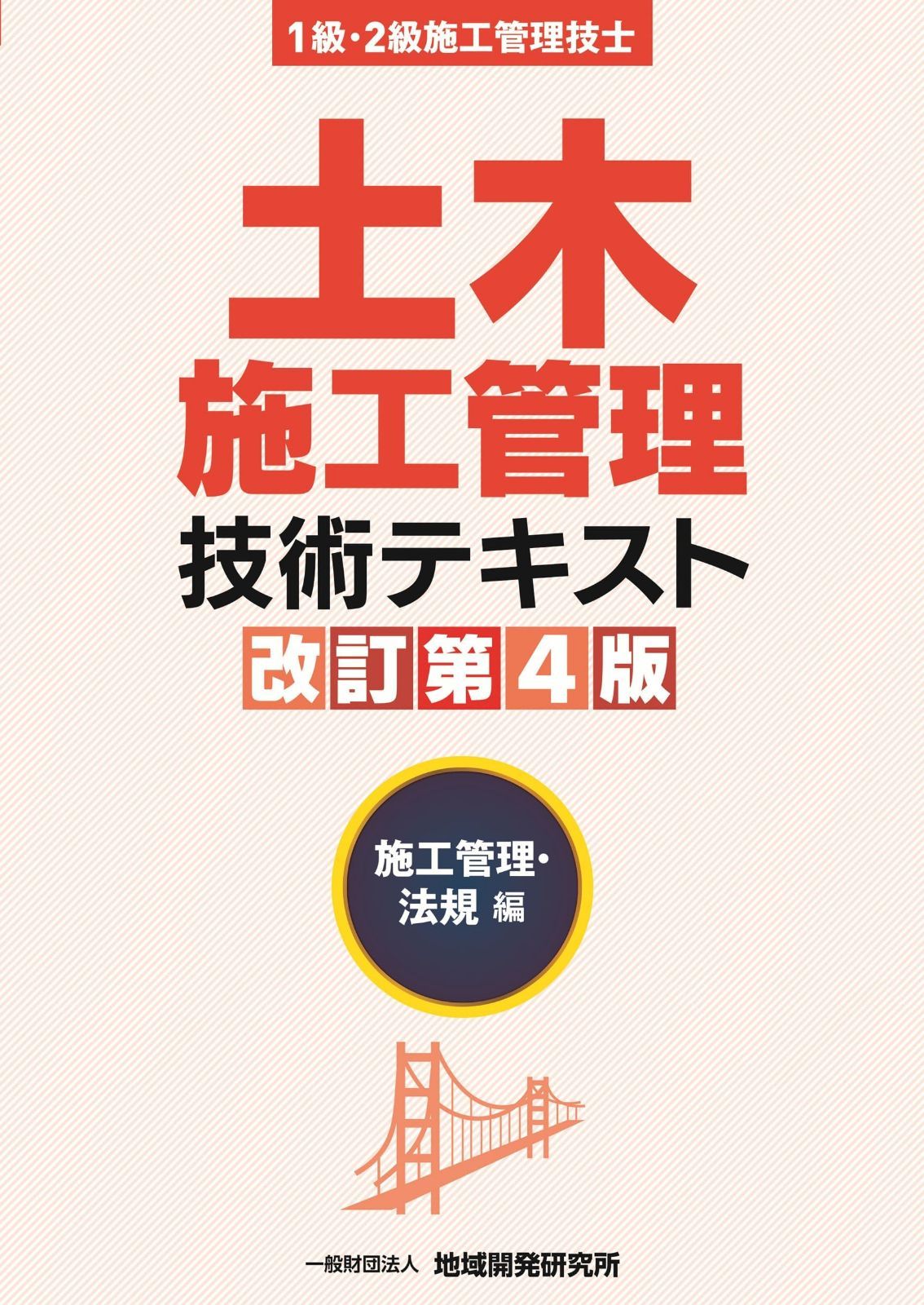 土木施工管理技術テキスト　施工管理・法規編【改訂第4版】