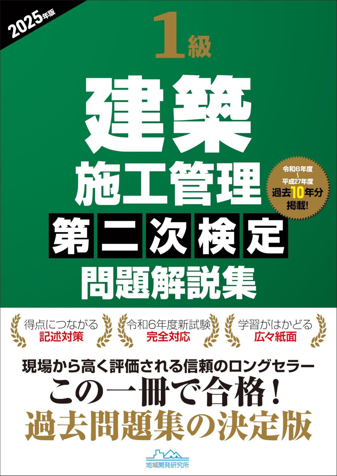 1級建築施工管理第二次検定問題解説集2025年版 6,354円