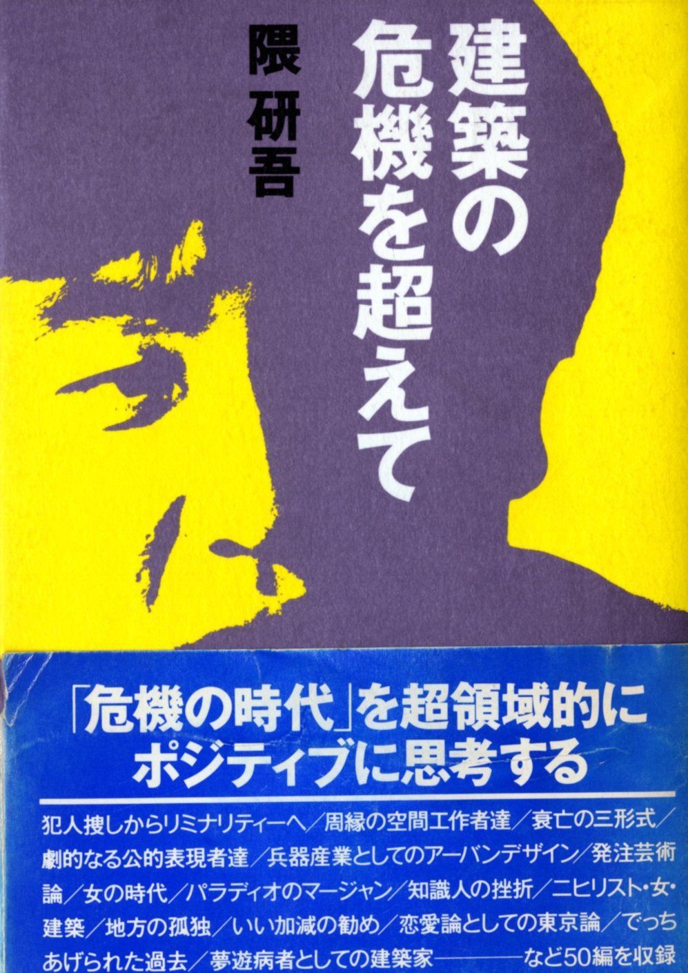 建築の危機を超えて
