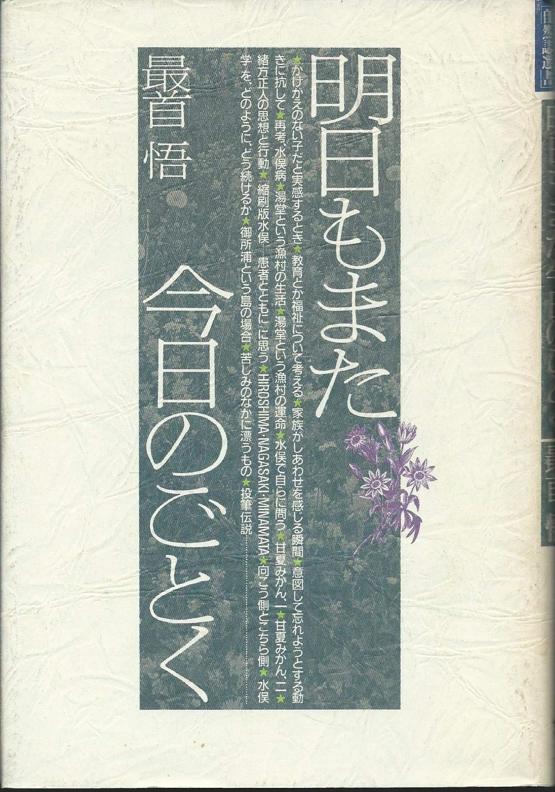 明日もまた今日のごとく (自然誌選書)