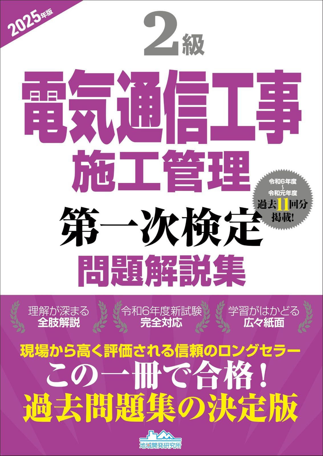 2級電気通信工事施工管理 第一次検定問題解説集2025年版