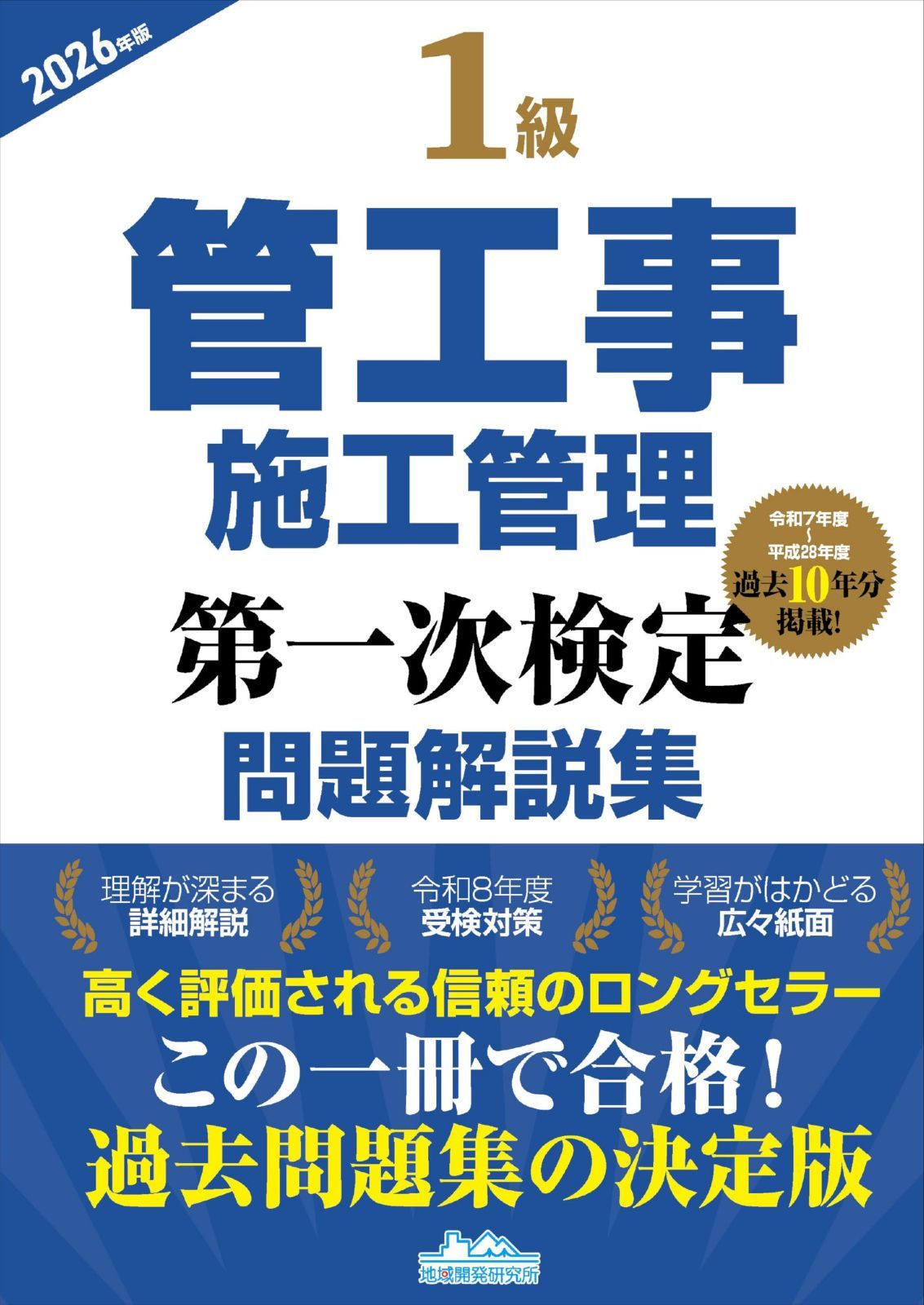 1級管工事施工管理第一次検定問題解説集2026年版