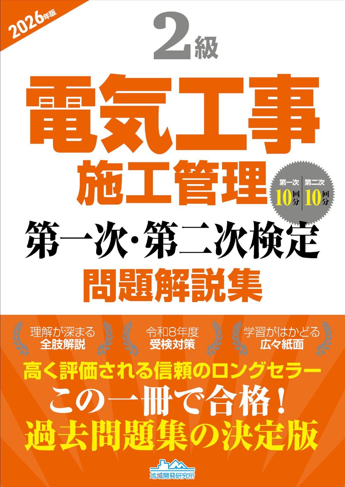 2級電気工事施工管理 第一次・第二次検定問題解説集2026年版