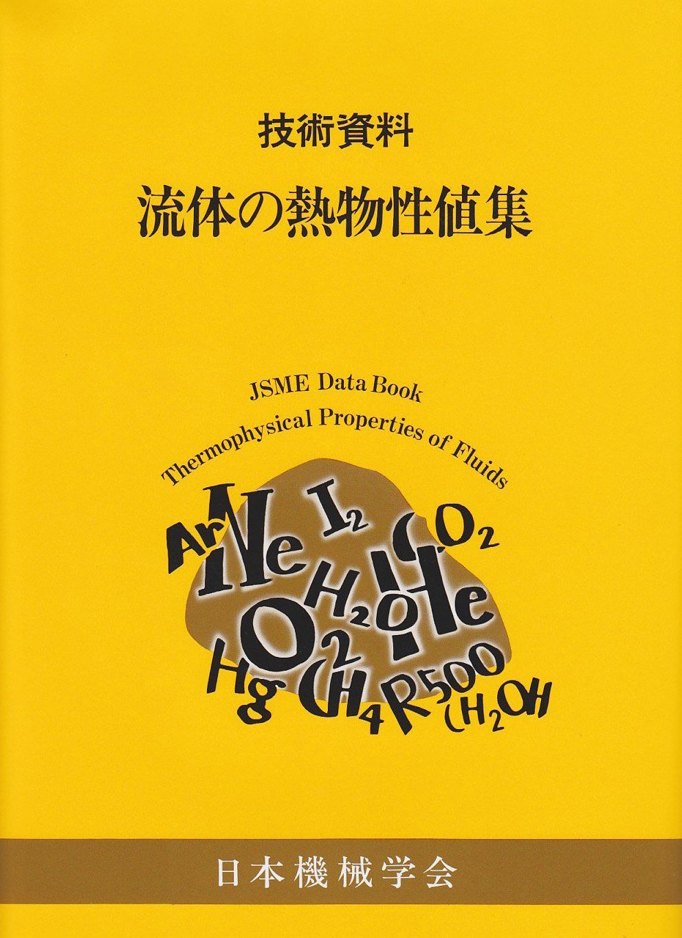 流体の熱物性値集: 技術資料