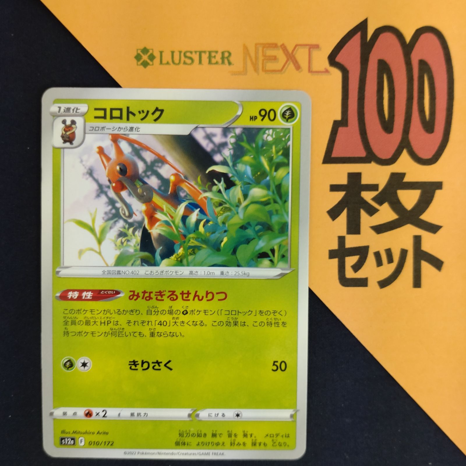 P1001205(くさ) ポケモンカード コロトック 100枚 まとめ売り pokemon
