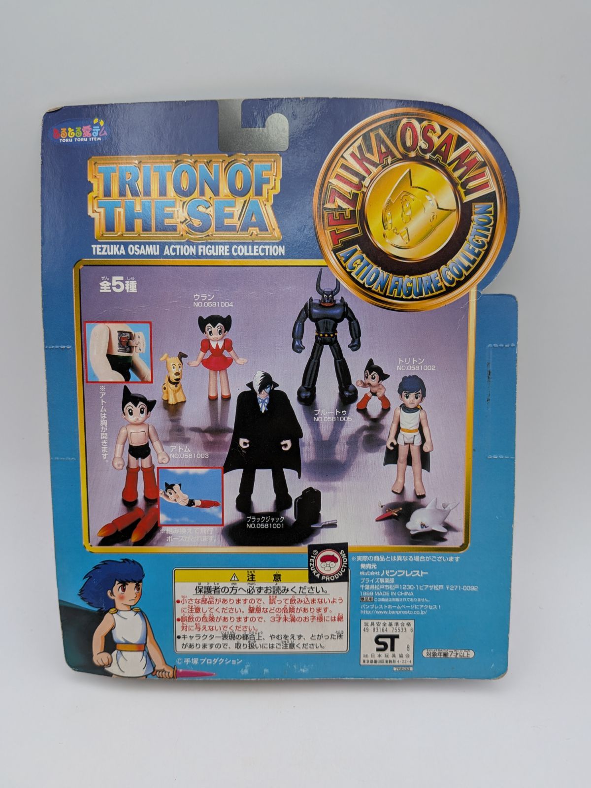 海のトリトン 手塚治虫 アクションフィギュアコレクション