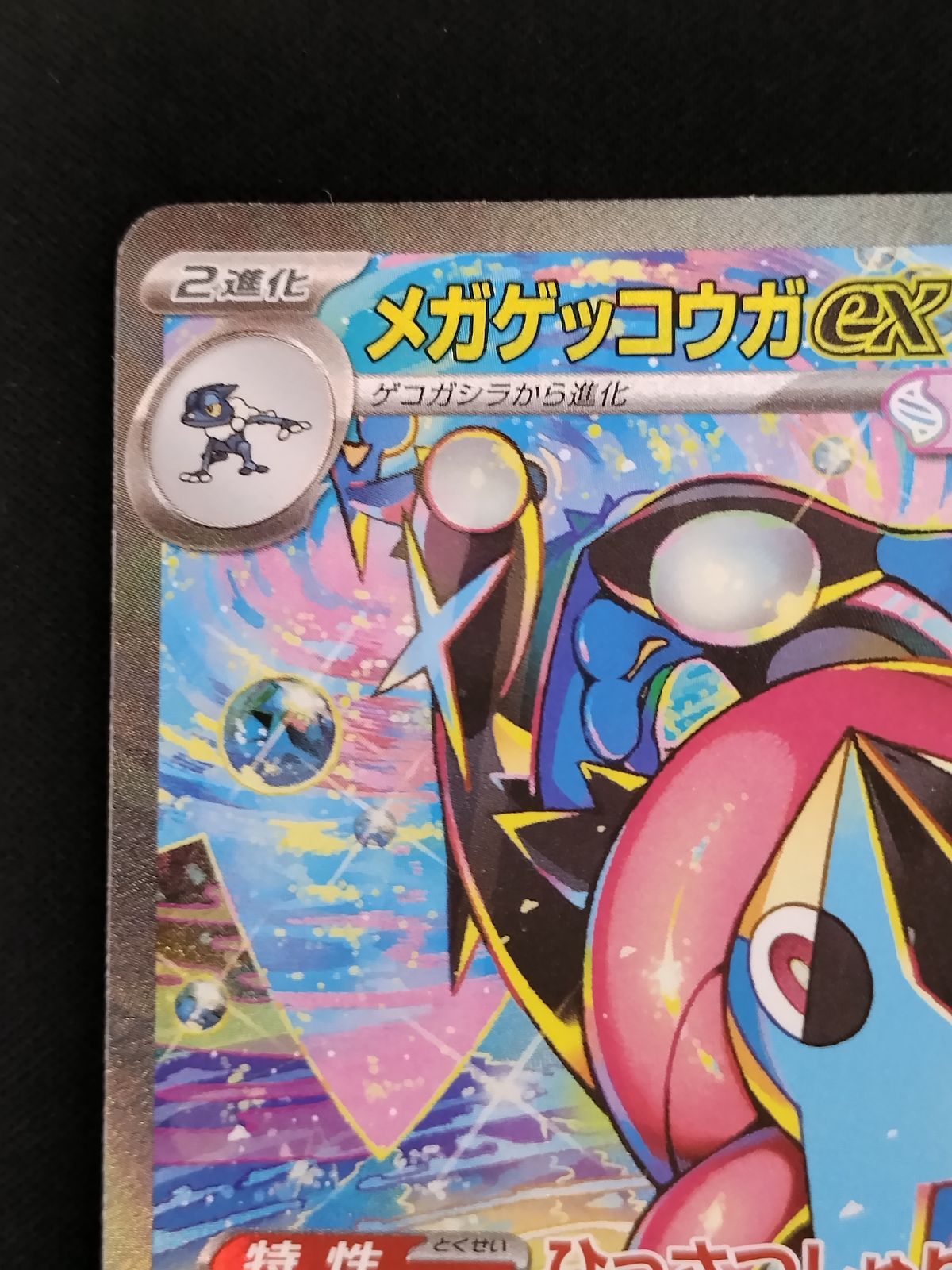 中古TCG】ポケモンカード メガゲッコウガex(114/083 SAR)【50-501