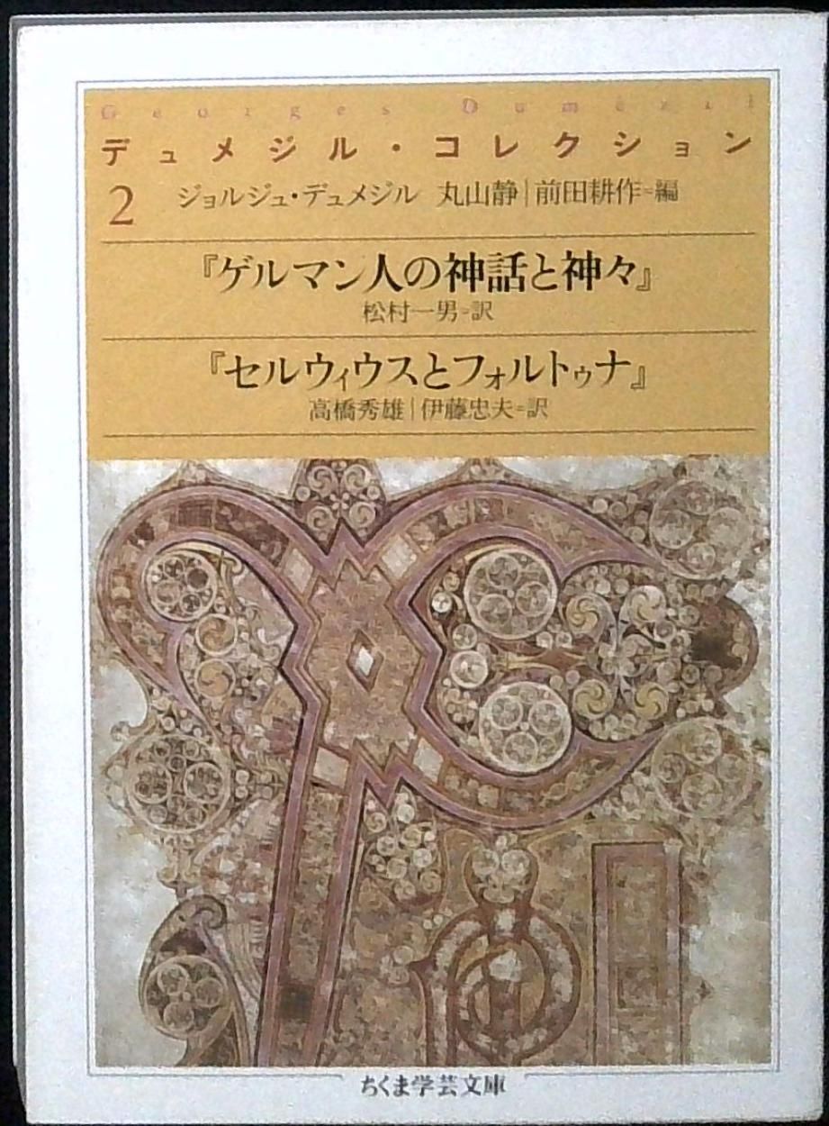 デュメジル・コレクション 2 (ちくま学芸文庫 テ 3-2) ジョルジュ
