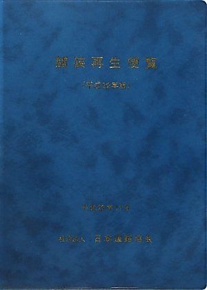 舗装再生便覧 (平成22年版)