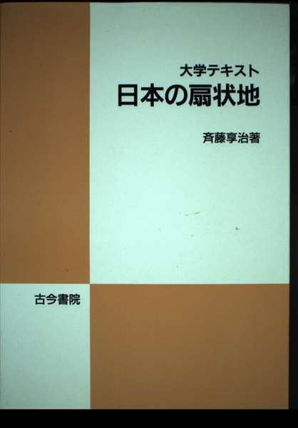 大学テキスト日本の扇状地