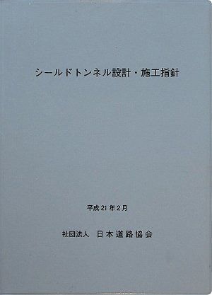 シ-ルドトンネル設計・施工指針