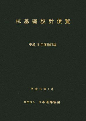 杭基礎設計便覧 平成18年度改訂版
