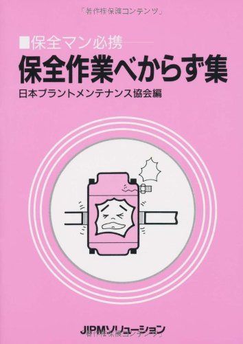 保全作業べからず集―保全マン必携
