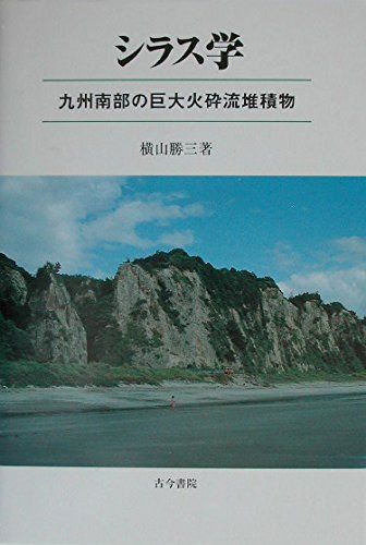 シラス学: 九州南部の巨大火砕流堆積物