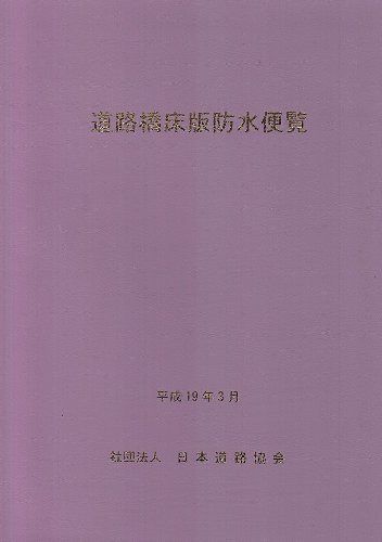 道路橋床版防水便覧