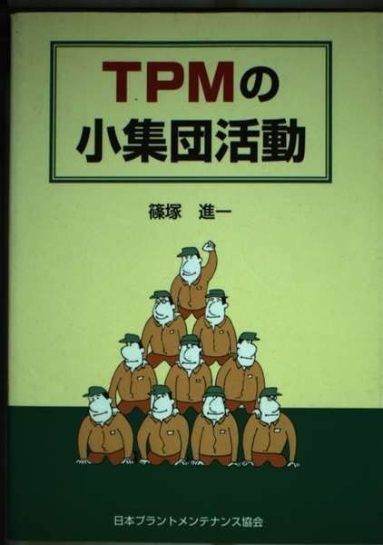TPMの小集団活動
