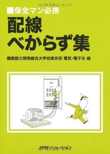 配線べからず集: 保全マン必携 6,670円