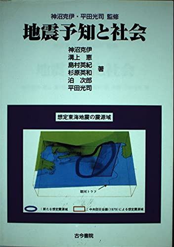 地震予知と社会 6,948円