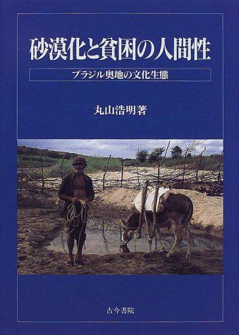 砂漠化と貧困の人間性―ブラジル奥地の文化生態