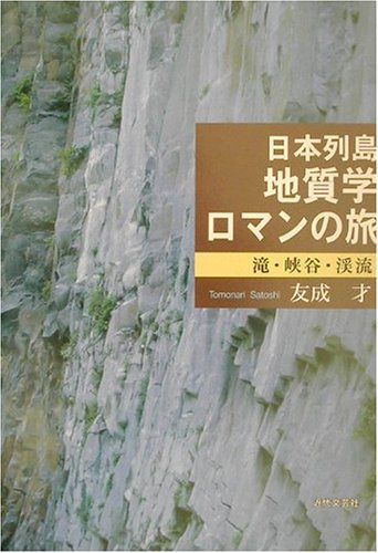 日本列島地質学ロマンの旅: 滝・峡谷・渓流