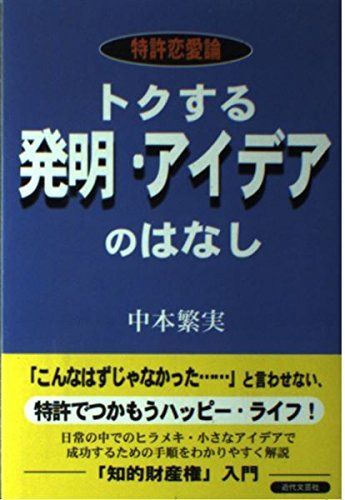 トクする発明・アイデアのはなし: 特許恋愛論