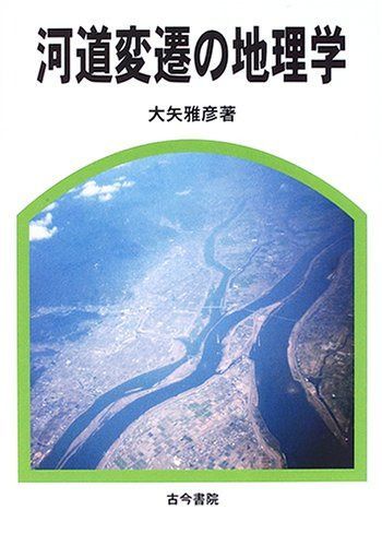 河道変遷の地理学