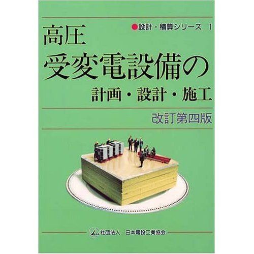 高圧受変電設備の計画・設計・施工 改訂第4版 (設計・積算シリーズ 1)