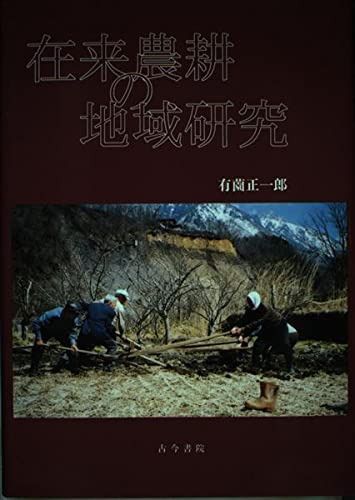 在来農耕の地域研究