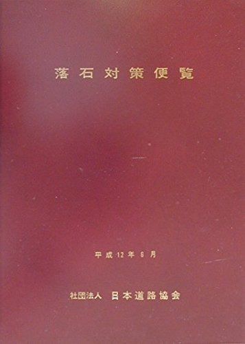 落石対策便覧