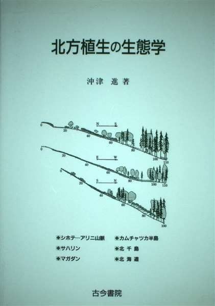 北方植生の生態学 5,686円
